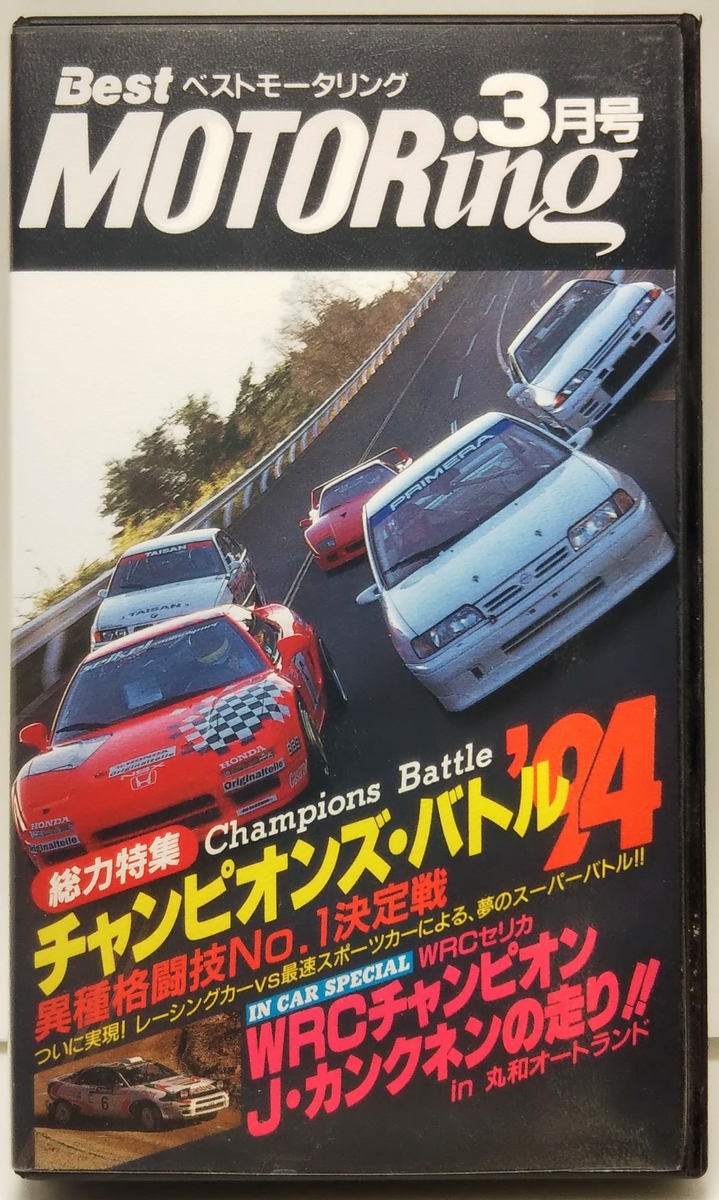 ベストモータリング 1994年3月号 総力特集/チャンピオンズバトル'94 異種格闘技No.1決定戦 ■WRCチャンピオンの走りを盗め!!拍卖