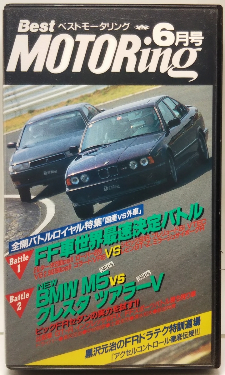 ベストモータリング 1993年6月号 全開バトルロイヤル特集「国産 vs 外車」 ■黒沢元治のFRドラテク特訓道場拍卖