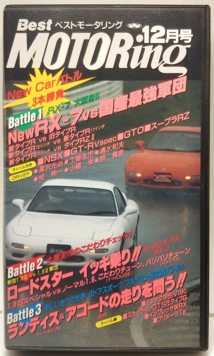 ベストモータリング 1993年12月号 New CARバトル3本勝負拍卖