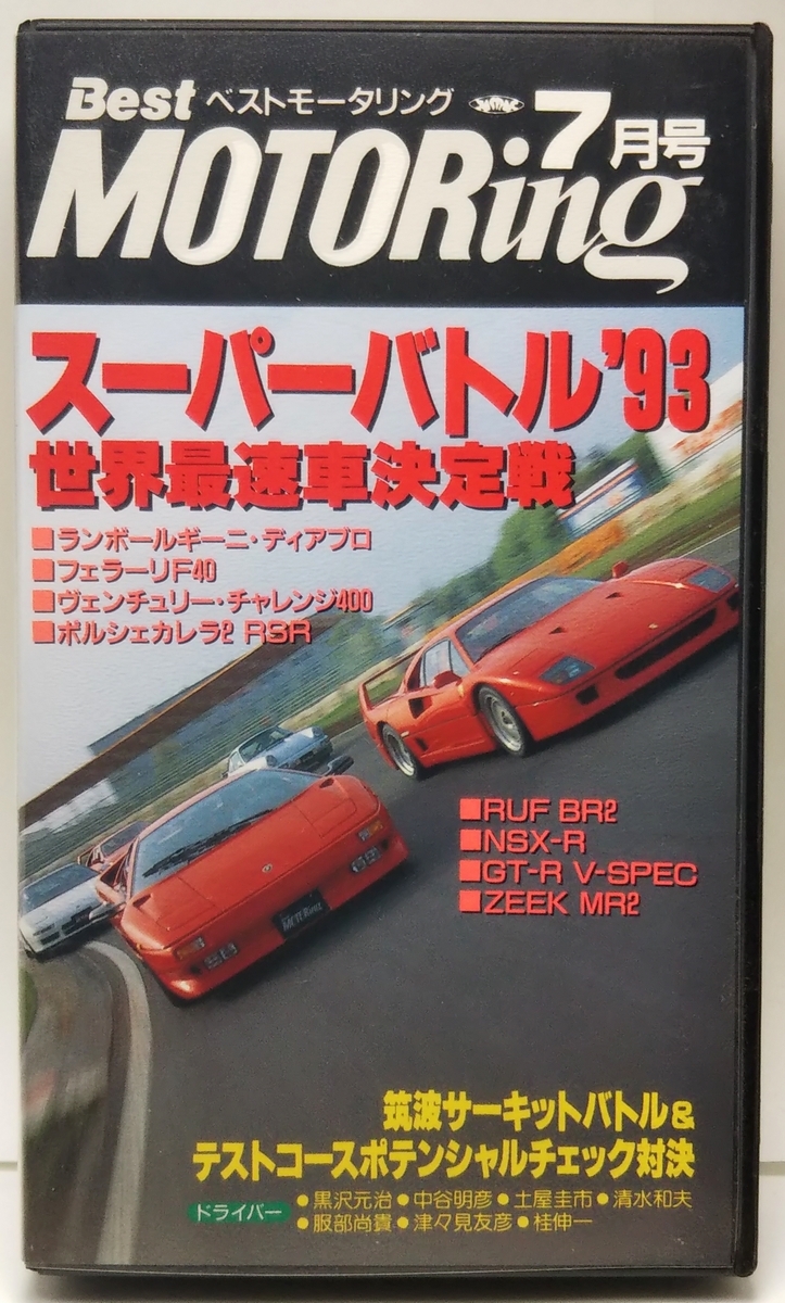 ベストモータリング 1993年7月号 スーパーバトル'93 世界最速車決定戦拍卖