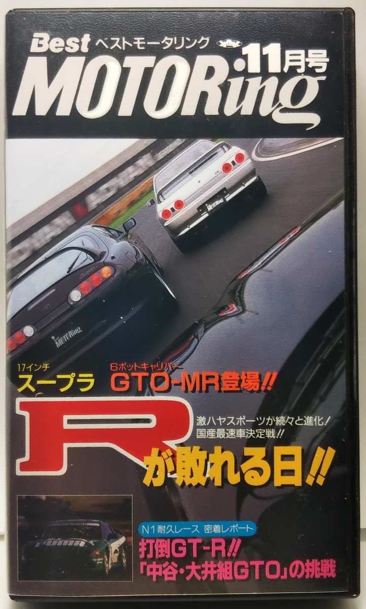 ベストモータリング 1994年11月号 Rが敗れる日!! 国産最速車決定戦 ◆N1耐久レース 密着レポート拍卖