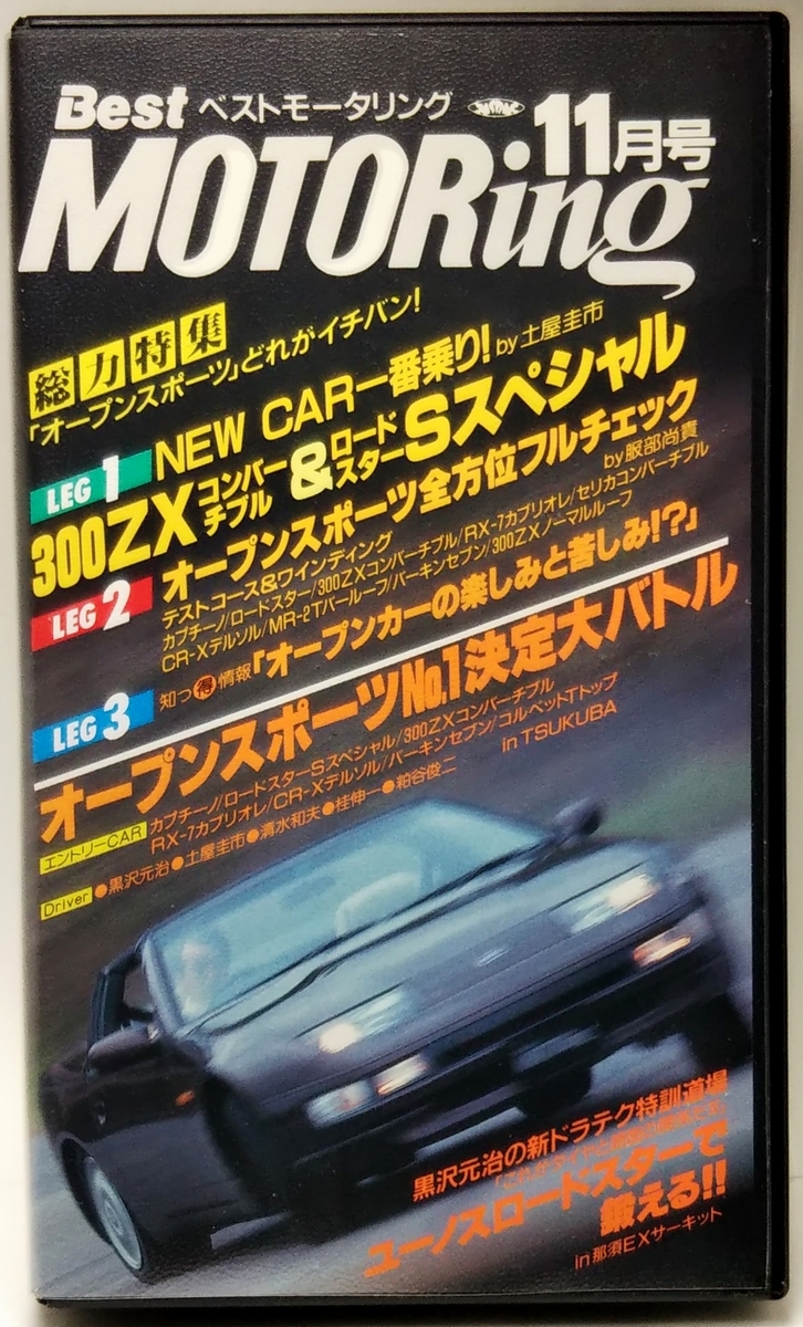 ベストモータリング 1992年11月号 「オープンスポーツ」どれがイチバン! ■黒沢元治の新ドラテク特訓道場拍卖