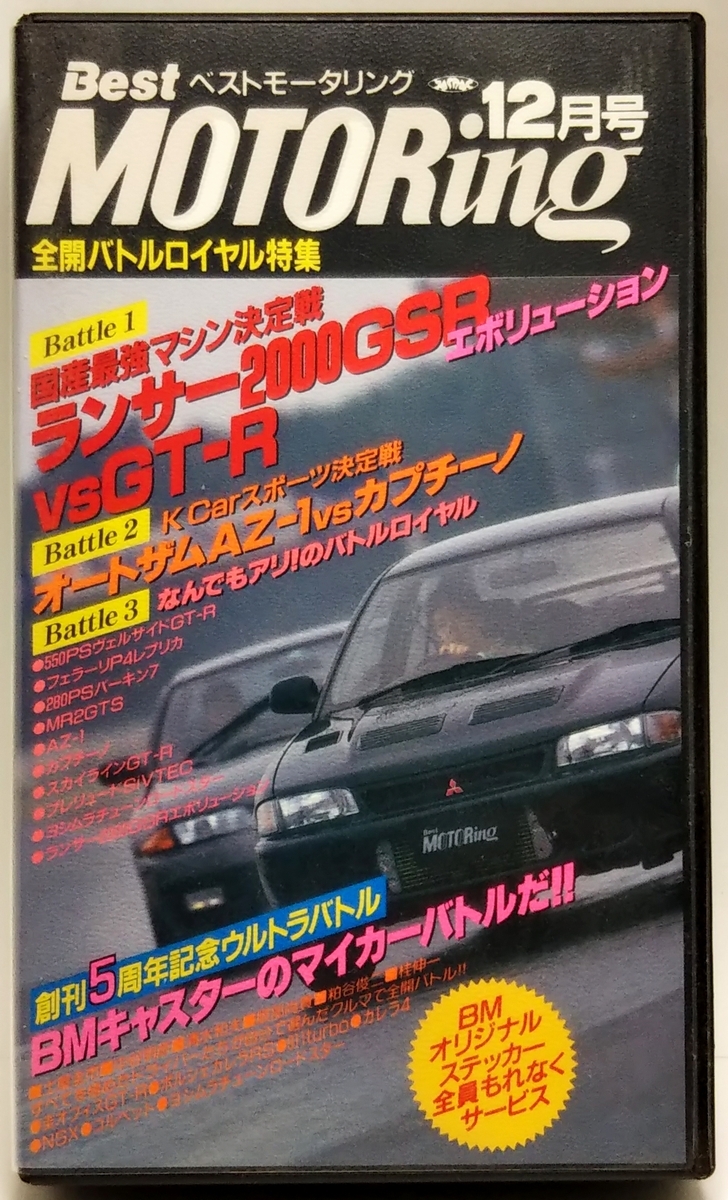 ベストモータリング 1992年12月号 ■全開バトルロイヤル特集 創刊5周年記念BMキャスターマイカーバトルだ!!拍卖