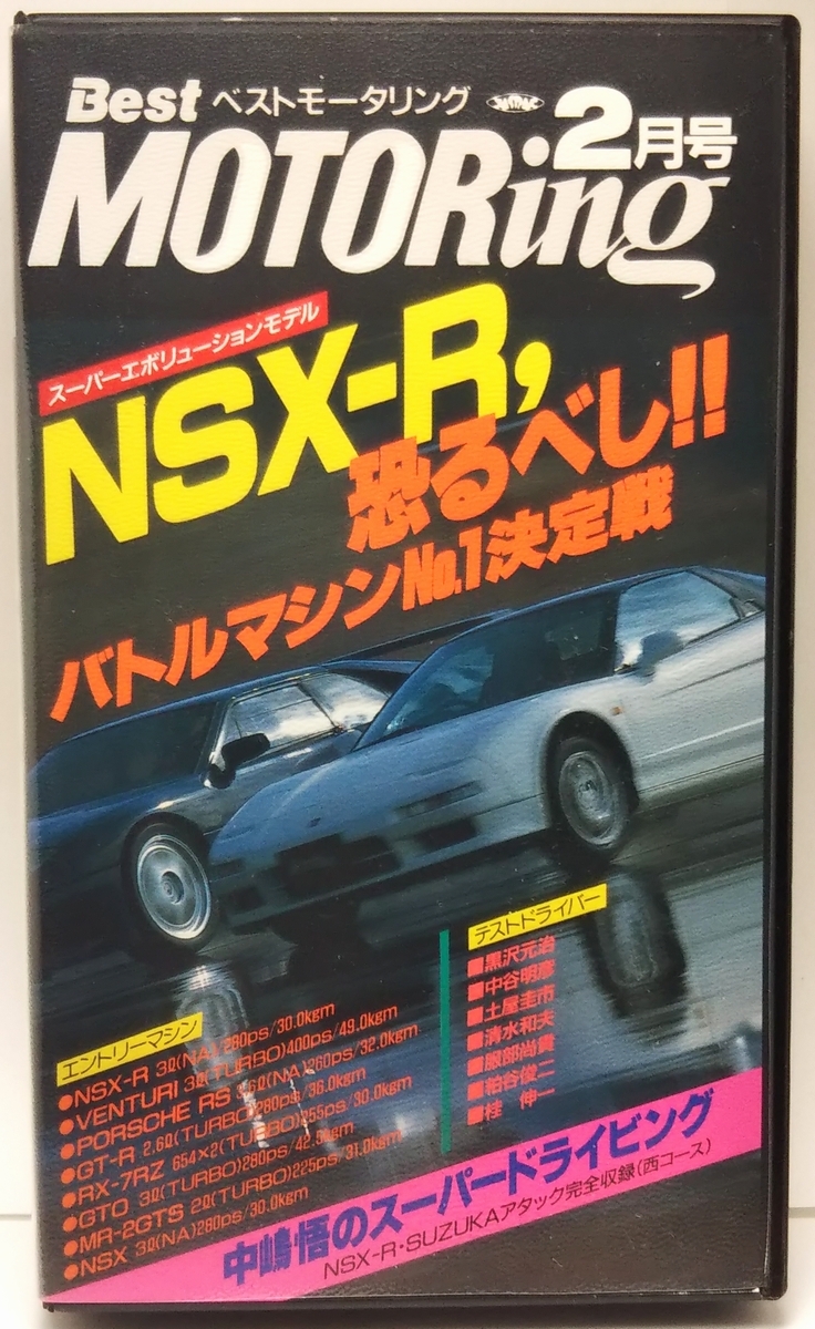 ベストモータリング 1993年2月号 NSX-R、恐るべし!!バトルマシンNo.1決定戦 ■中嶋悟のスーパードライビング拍卖