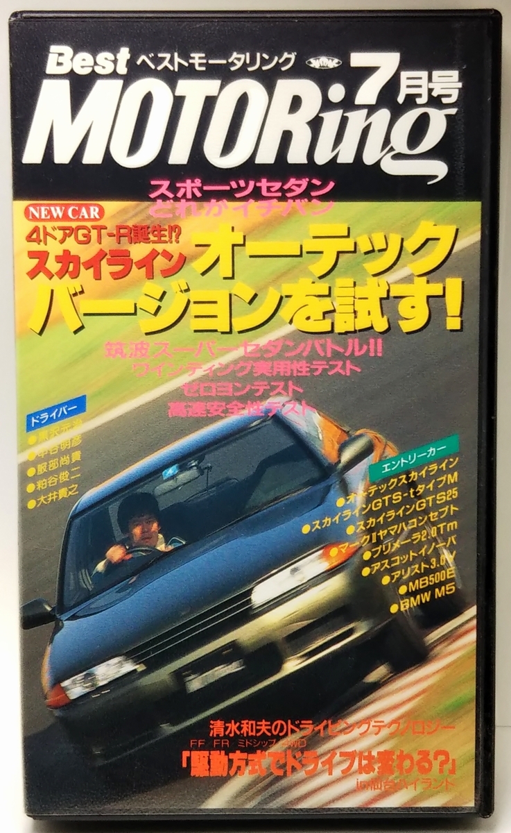 ベストモータリング 1992年7月号 完全実力フルテスト スポーツセダンどれがイチバン ■清水和夫のドライビングテクノロジー拍卖