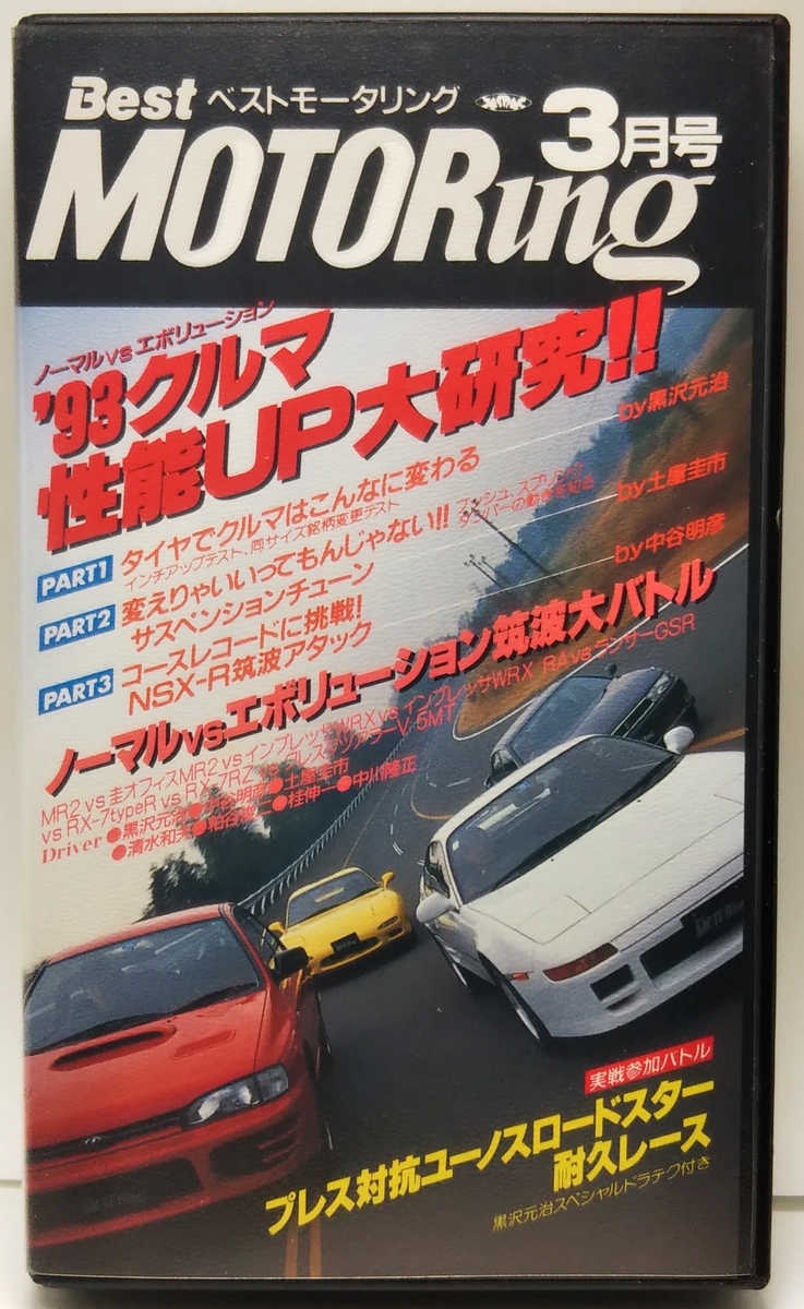 ベストモータリング 1993年3月号 '93クルマ性能UP大研究!! ■プレス対抗ユーノスロードスター耐久レース拍卖