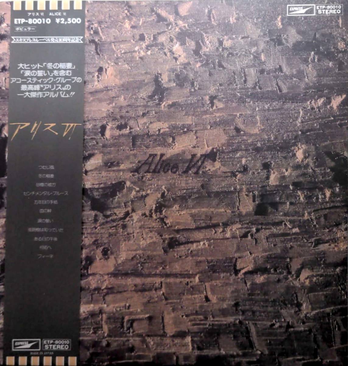 4216【LP盤】 ☆めったに出品されない ☆美麗盤☆程度良好☆ アリスⅥ 冬の稲妻・涙の誓い・つむじ風 ≪貴重レコード≫ 送料安拍卖