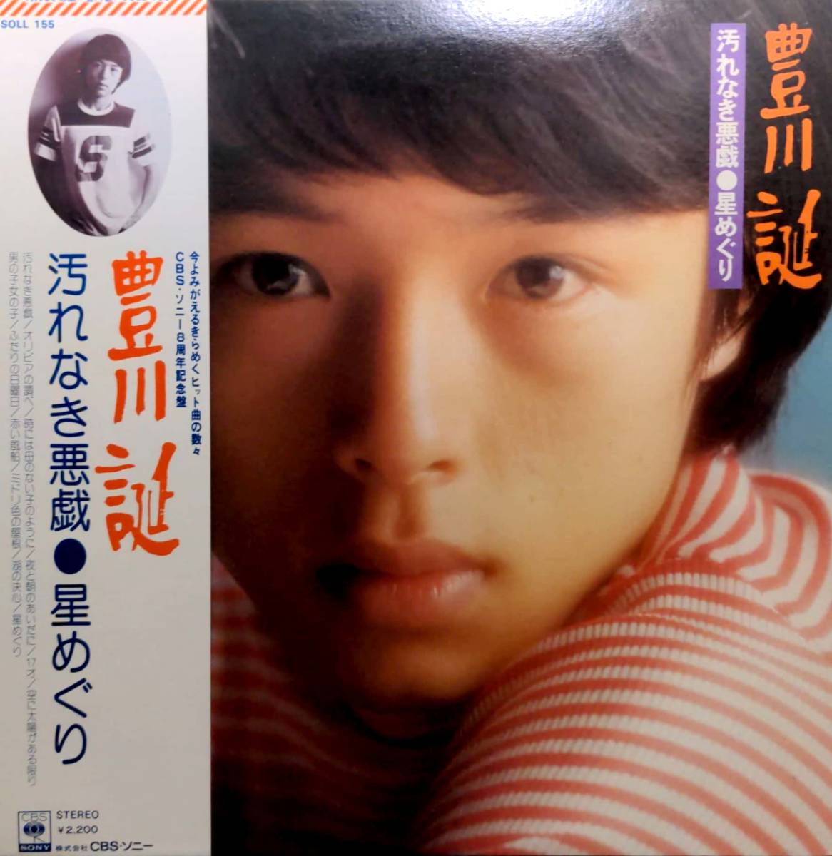 4201【LP盤】 ☆めったに出品されない ☆美麗盤☆程度良好☆ 豊川誕 / 汚れなき悪戯・星めぐり ≪貴重レコード≫ 送料安拍卖
