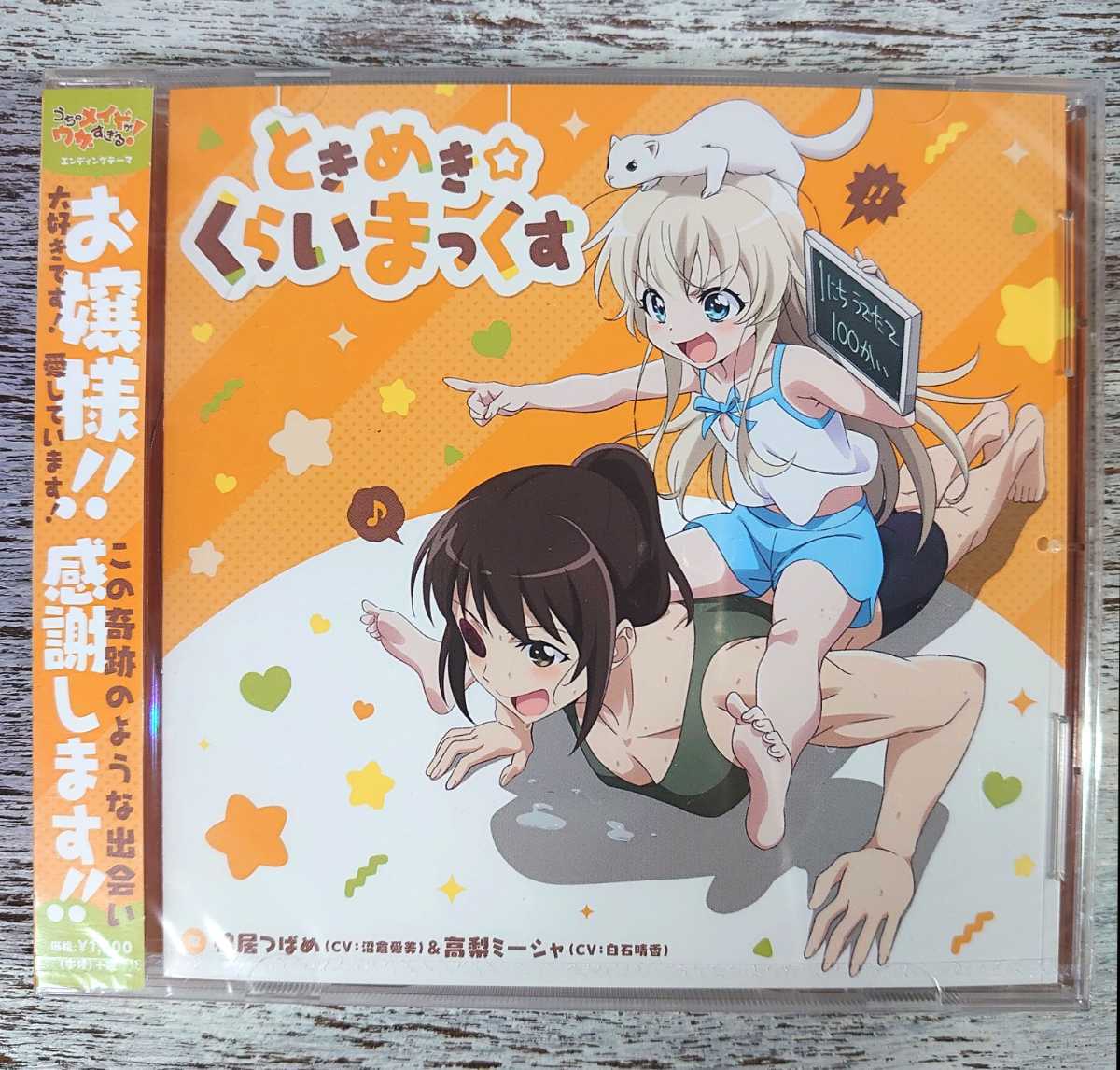 【サンプル盤・新品未開封】ZMCZ-12644 2018年/うちのメイドがウザすぎる!EDテーマ ときめき☆くらいまっくす(CD)/鴨居つばめ&高梨ミーシャ拍卖