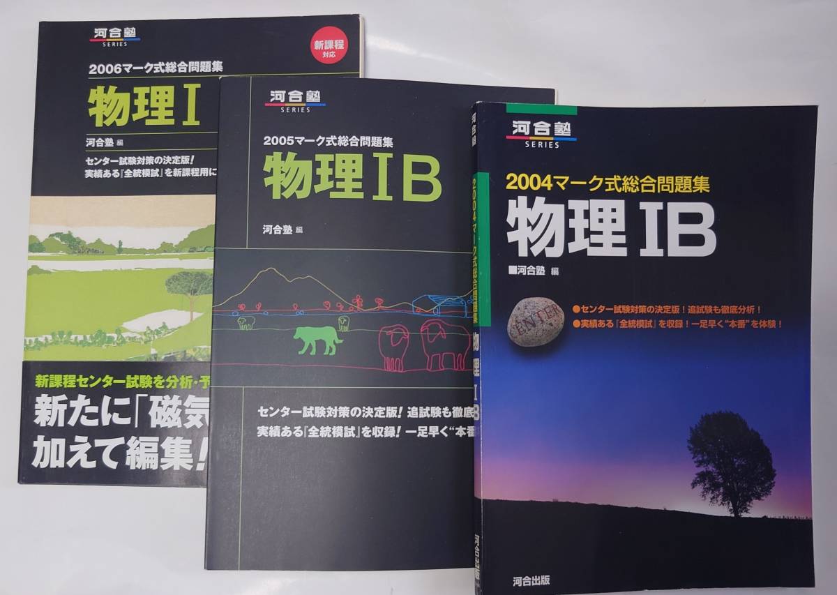 大学入試センター問題集 物理ⅠB 河合塾2004、2005、2006、駿台2005、2006、代々木ゼミナール2006 計6冊 未使用品拍卖