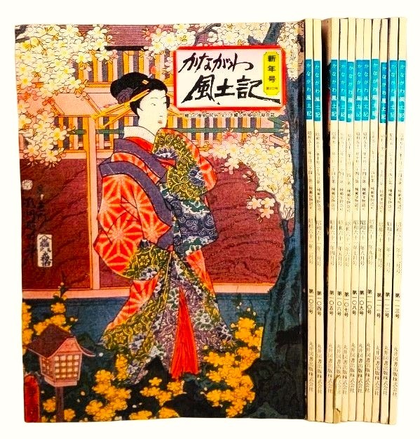 かながわ風土記 昭和61年(1986)年間揃(第102号~第113号) 12冊セット/丸井図書編集部(編)/丸井図書出版拍卖