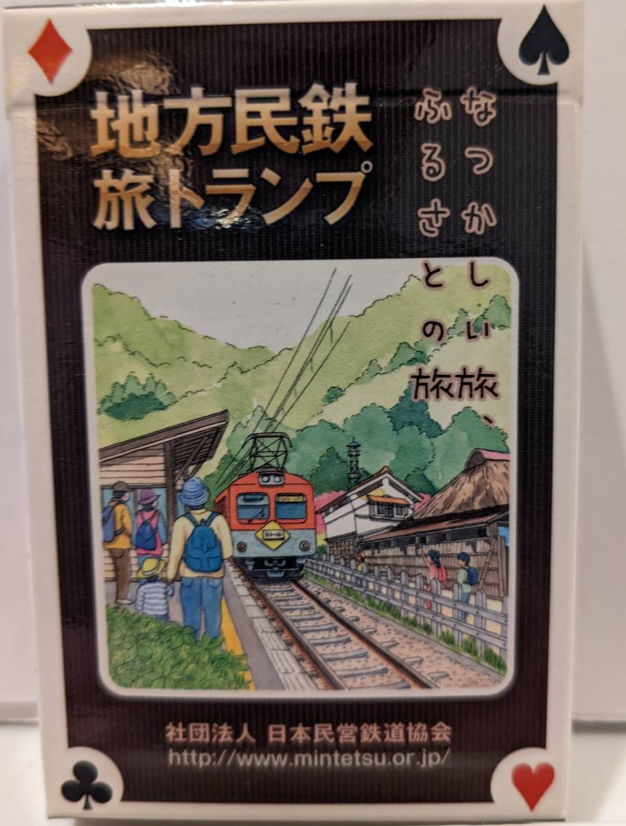 地方民鉄旅トランプ拍卖