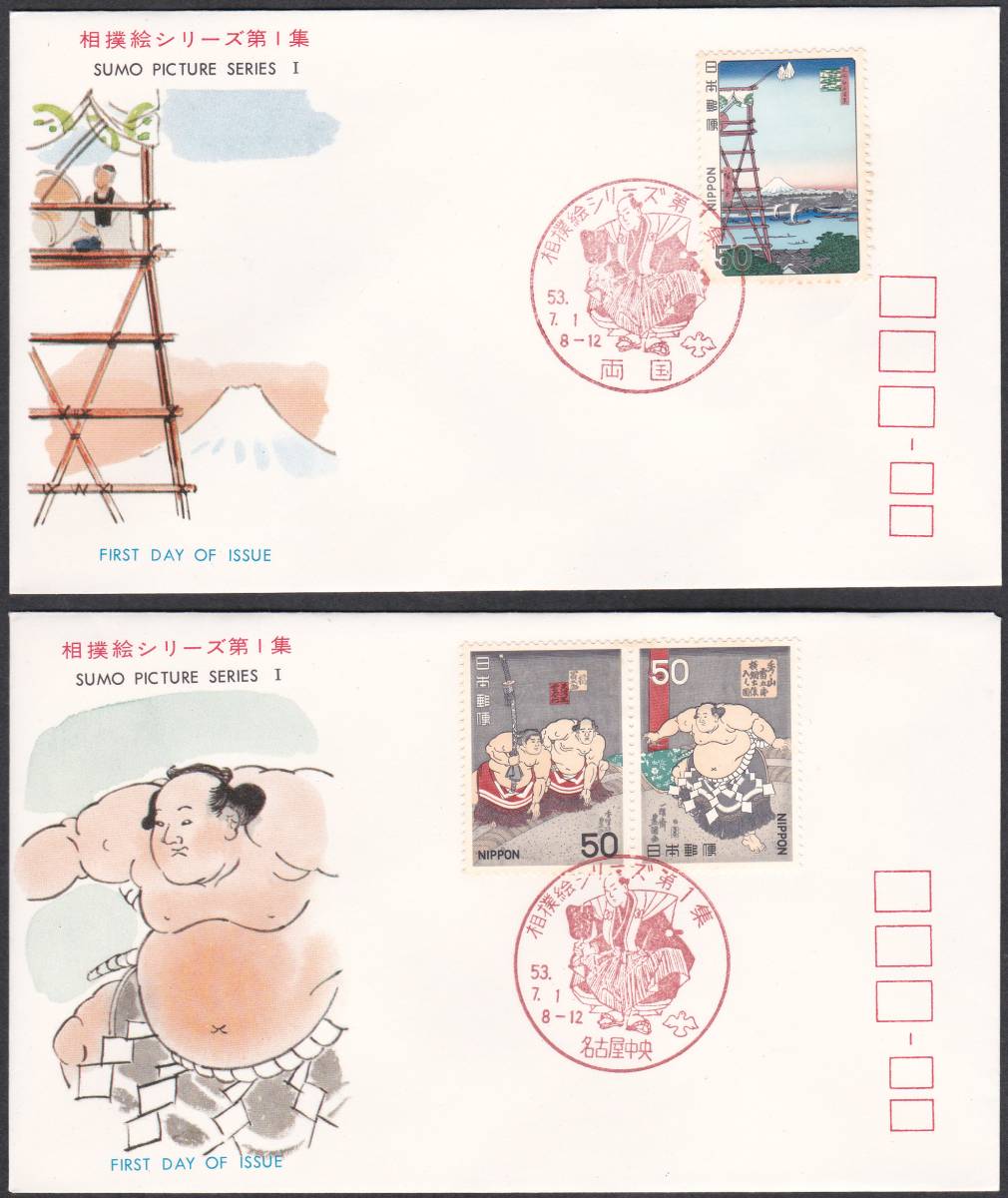 FDC 1978-79年 相撲絵シリーズ  全5集 完(10通)JSPA   拍卖