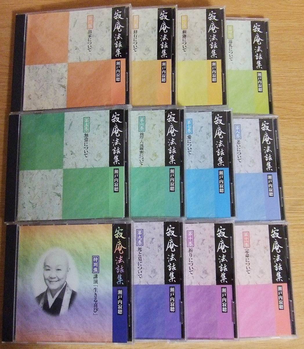 CD 「寂庵法話集 全11巻+特別盤 瀬戸内寂聴 」中古拍卖