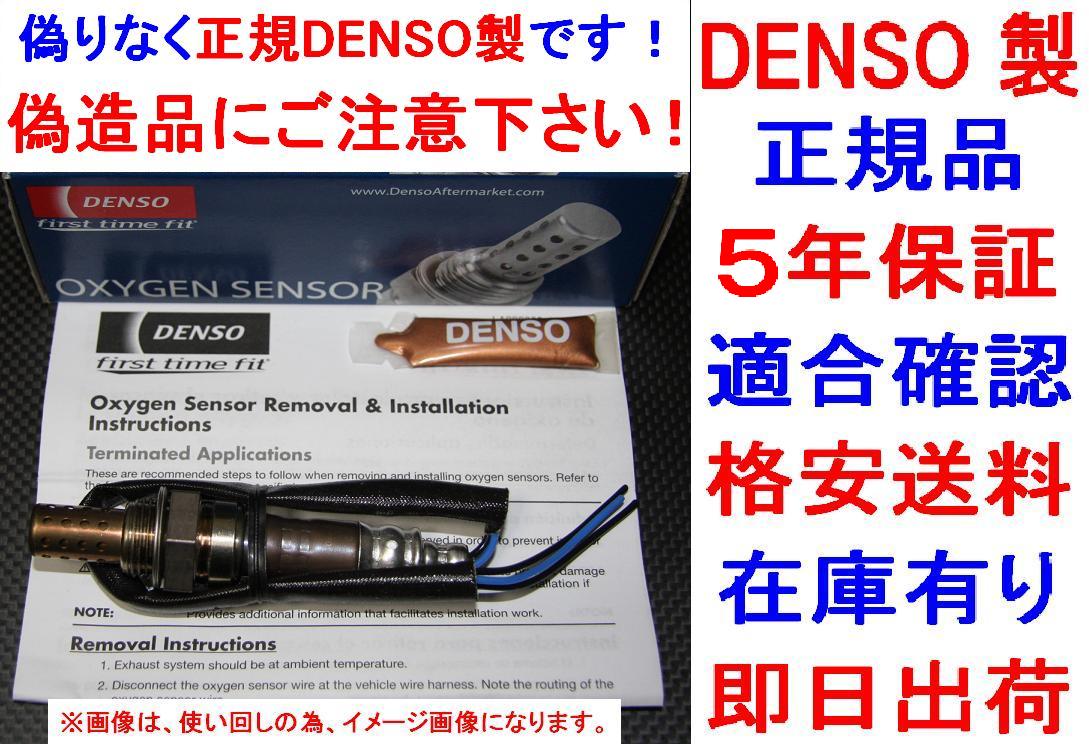 5年保証★正規品DENSO製O2センサー 1588A110 三菱 PAJERO パジェロ V83W V93W純正品質 送料無料 ラムダセンサー オキシジェンセンサー拍卖