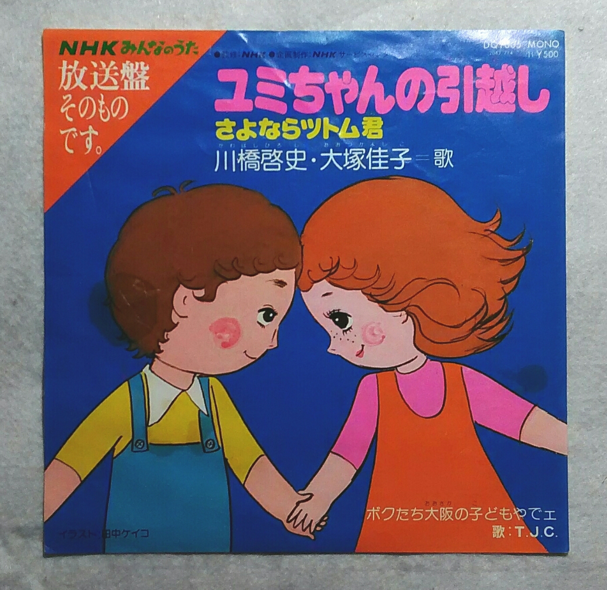 7' 川橋啓史・大塚佳子/ユミちゃんの引越し~さよならツトム君~//T.J.C./ボクたち大阪の子どもやでェ DQ1005 MONO レアNHK仕様ラベル拍卖