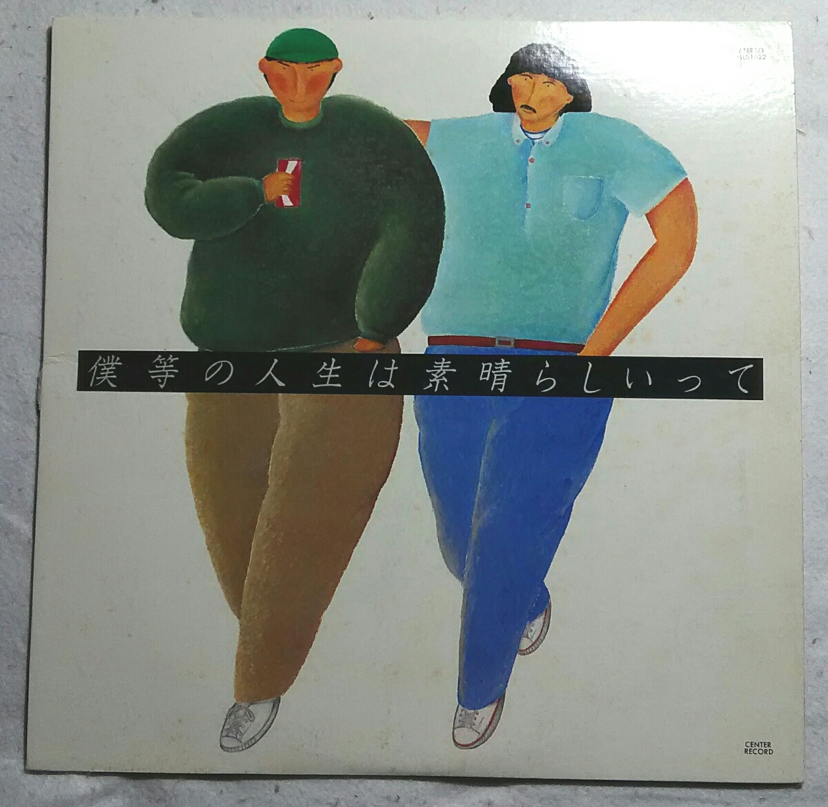 コンピ1LP 僕等の人生は素晴らしいって MLS1022 三浦昭悦とポップコ~ン 山下美音子 中央合唱団 太田真己子拍卖