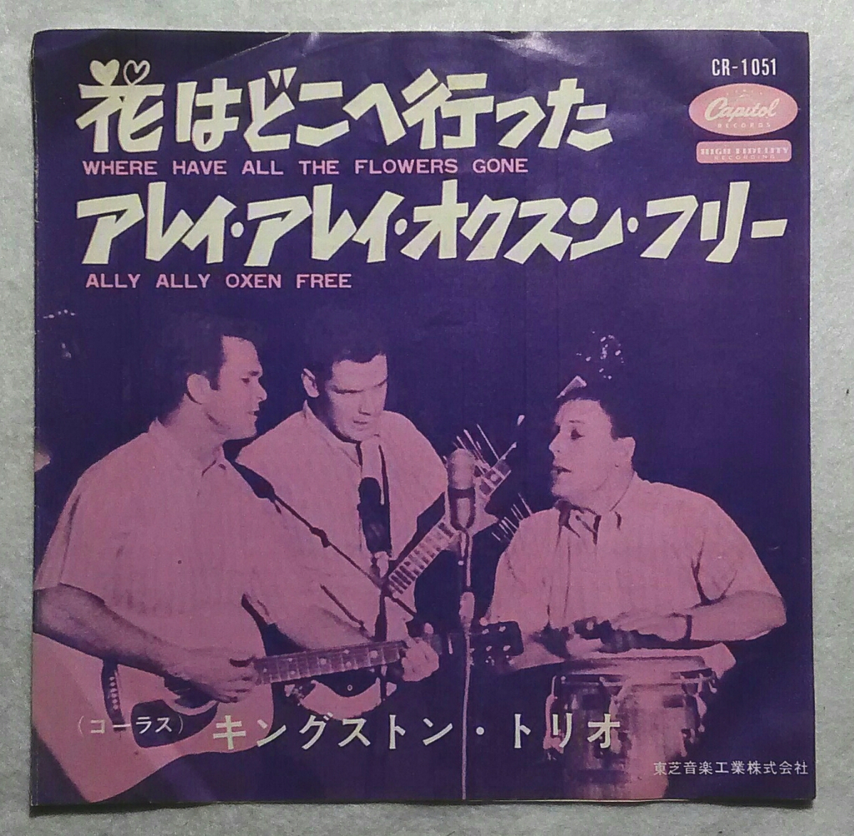 邦赤盤7' キングストントリオ / 花はどこへ行った / アレイ アレイ オクストン フリー CR-1051拍卖