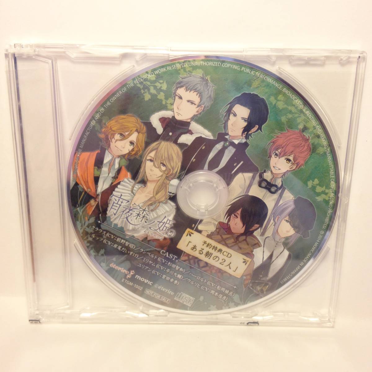 【宵夜森ノ姫】 予約特典ドラマCD【ある朝の2人】拍卖