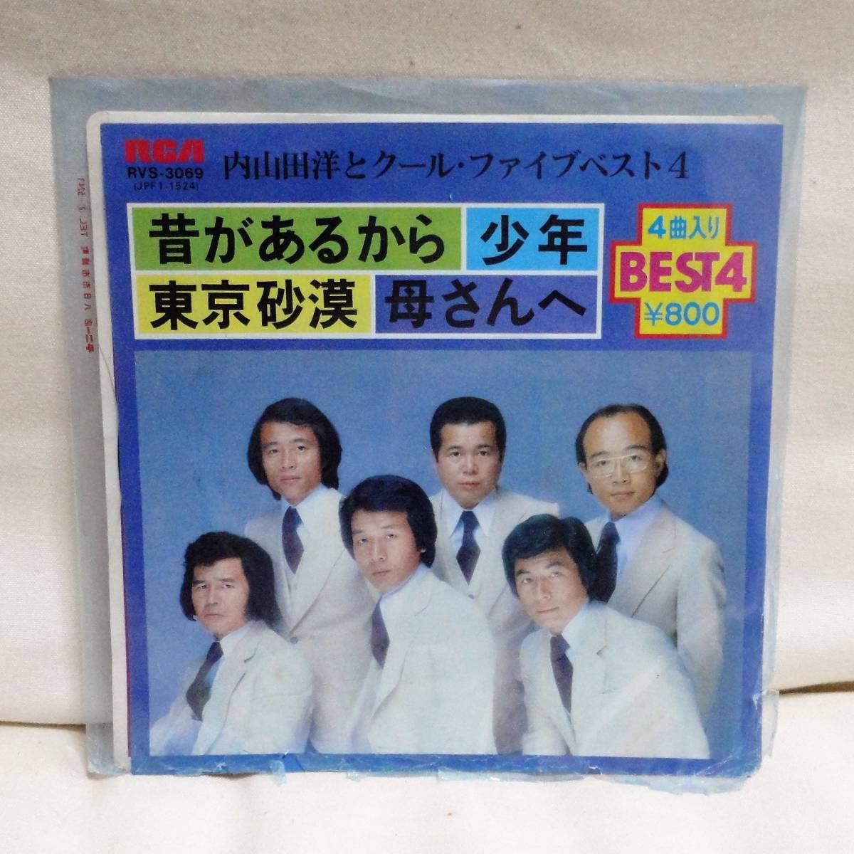 ★ 【訳あり】 内山田洋とクールファイブ ベスト4 東京砂漠・少年・母さんへ・昔があるから 7インチEP拍卖