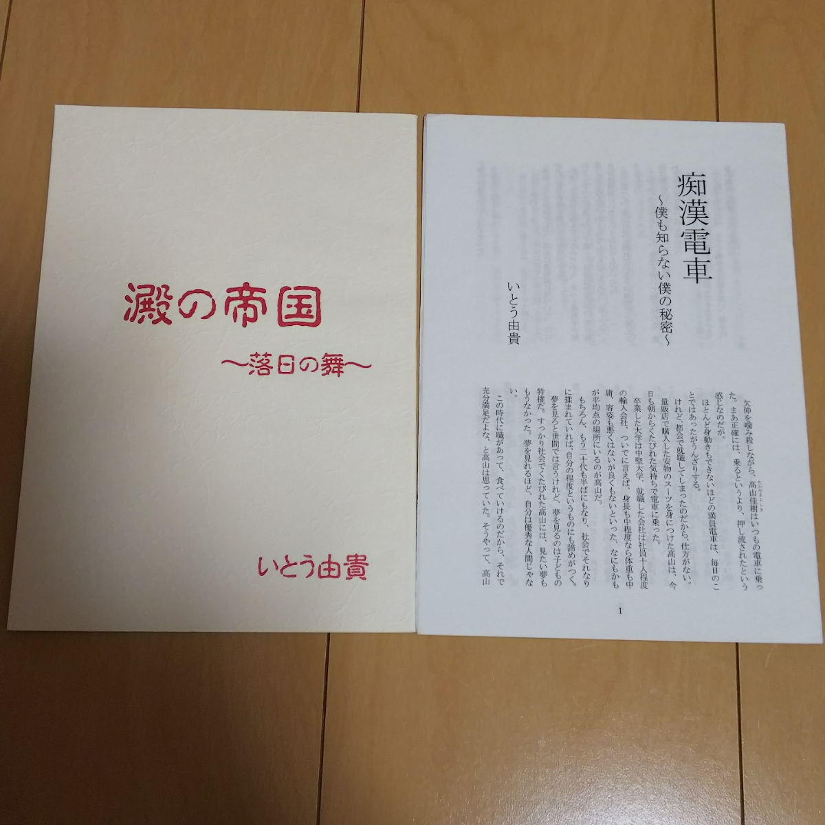 いとう由貴 同人誌 小説 澱の帝国 痴漢電車 ゆむしゃくしぇいたん拍卖