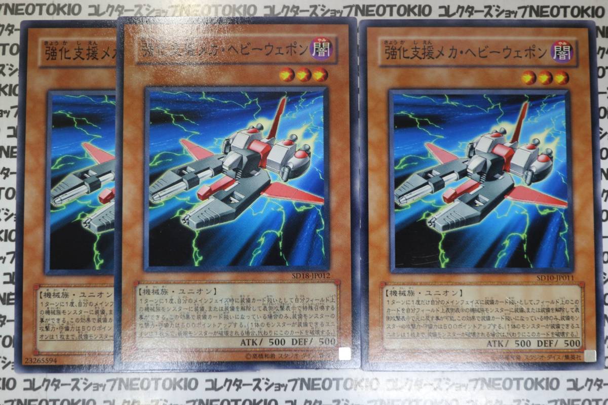 遊戯王 強化支援メカ・ヘビーウェポン(ノーマル)×3枚セット拍卖