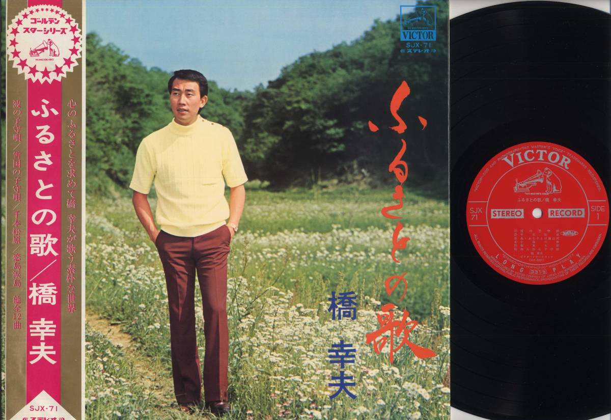 LP★橋幸夫/ふるさとの歌(帯付/SJX-71/いずみたく/素朴な世界!)★YUKIO HASHI/ゴールデンスターシリーズ/吉田正/演歌昭和歌謡曲拍卖