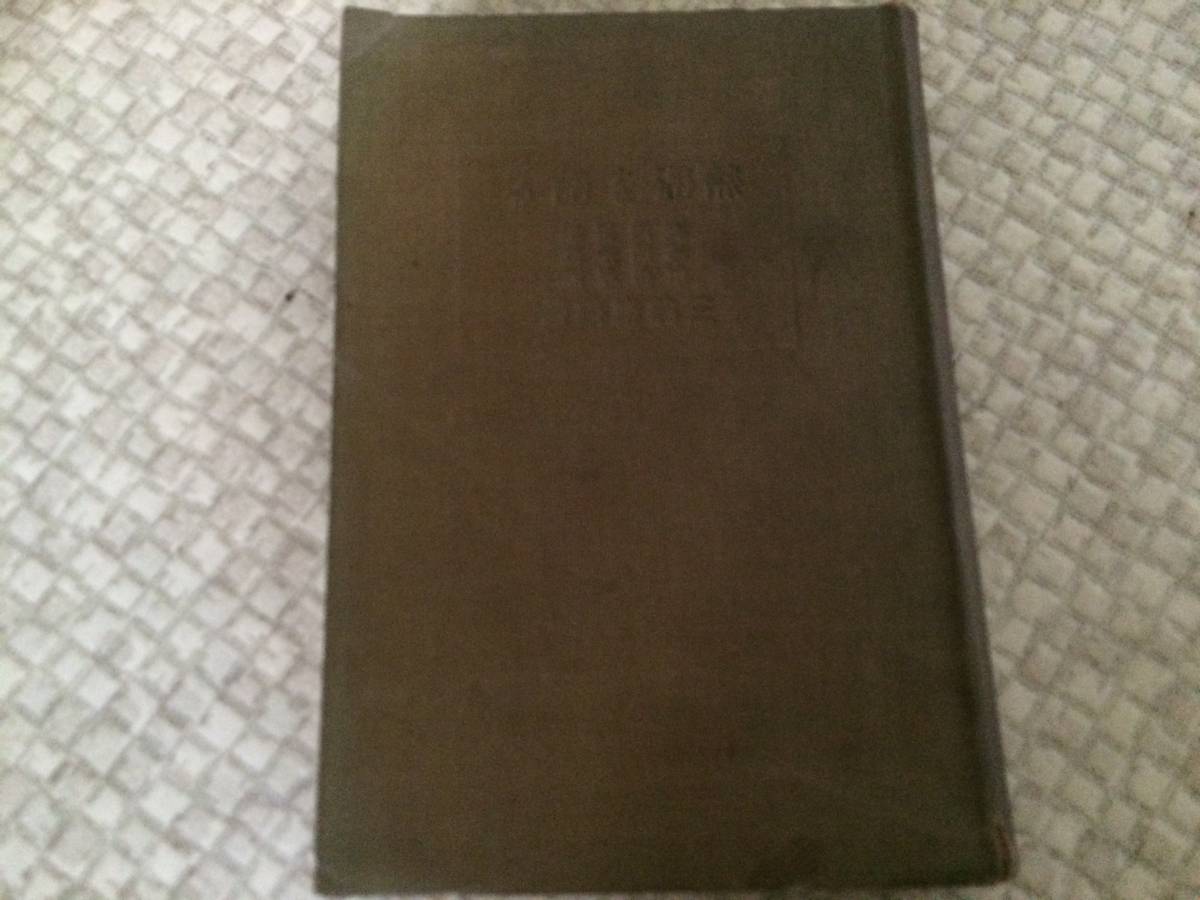 熱海を語る 昭和11年 3版 薄田嶄雲 聚楽 裸本拍卖