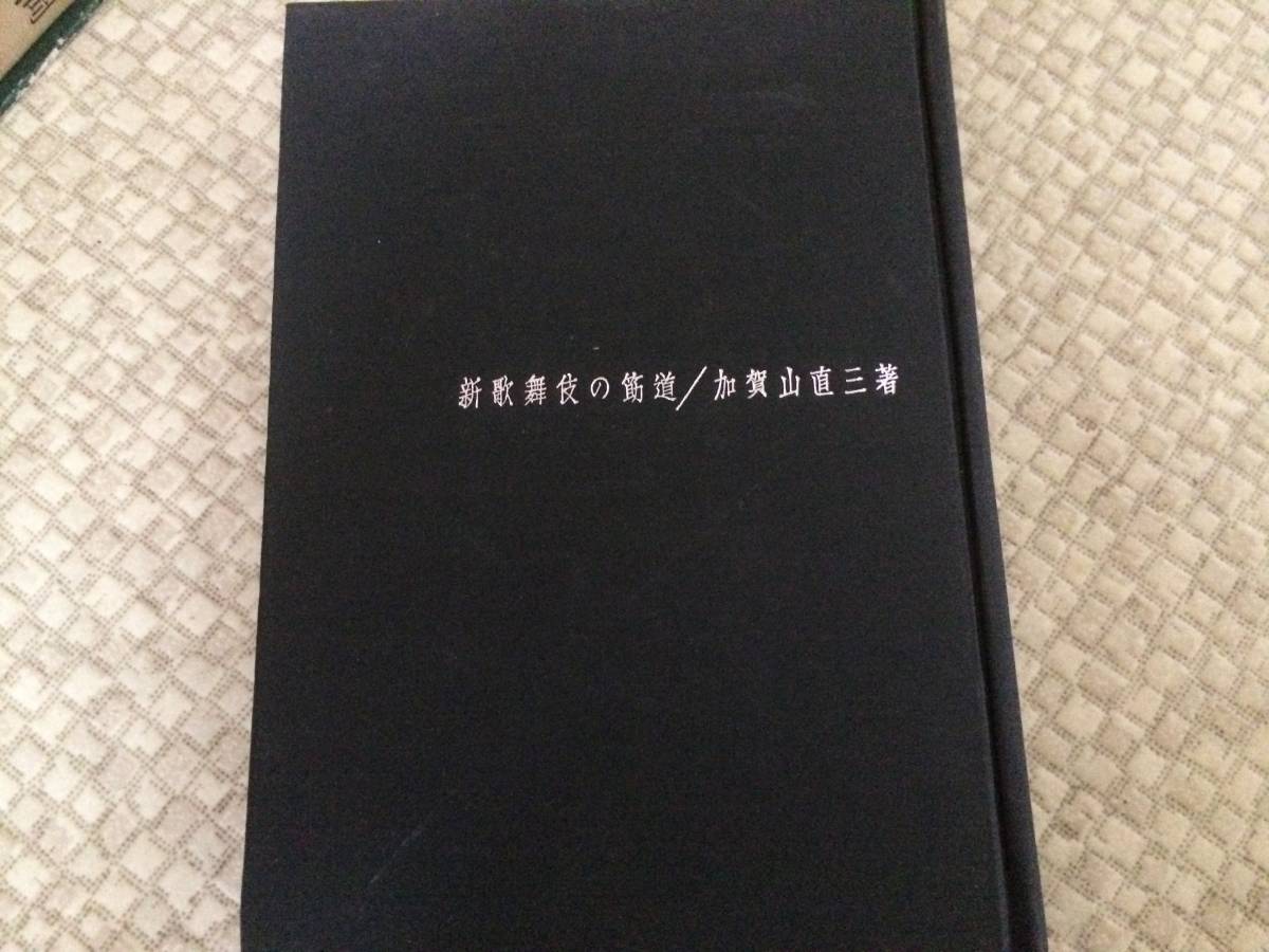 新歌舞伎の筋道 昭和42年 初版 加賀山直三 木耳社 裸本拍卖
