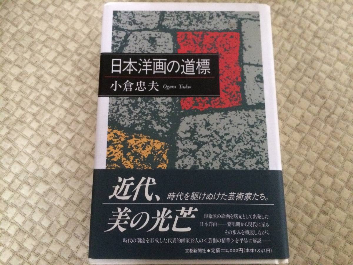 日本洋画の道標 1992年 初版 小倉忠夫 京都新聞社 帯拍卖