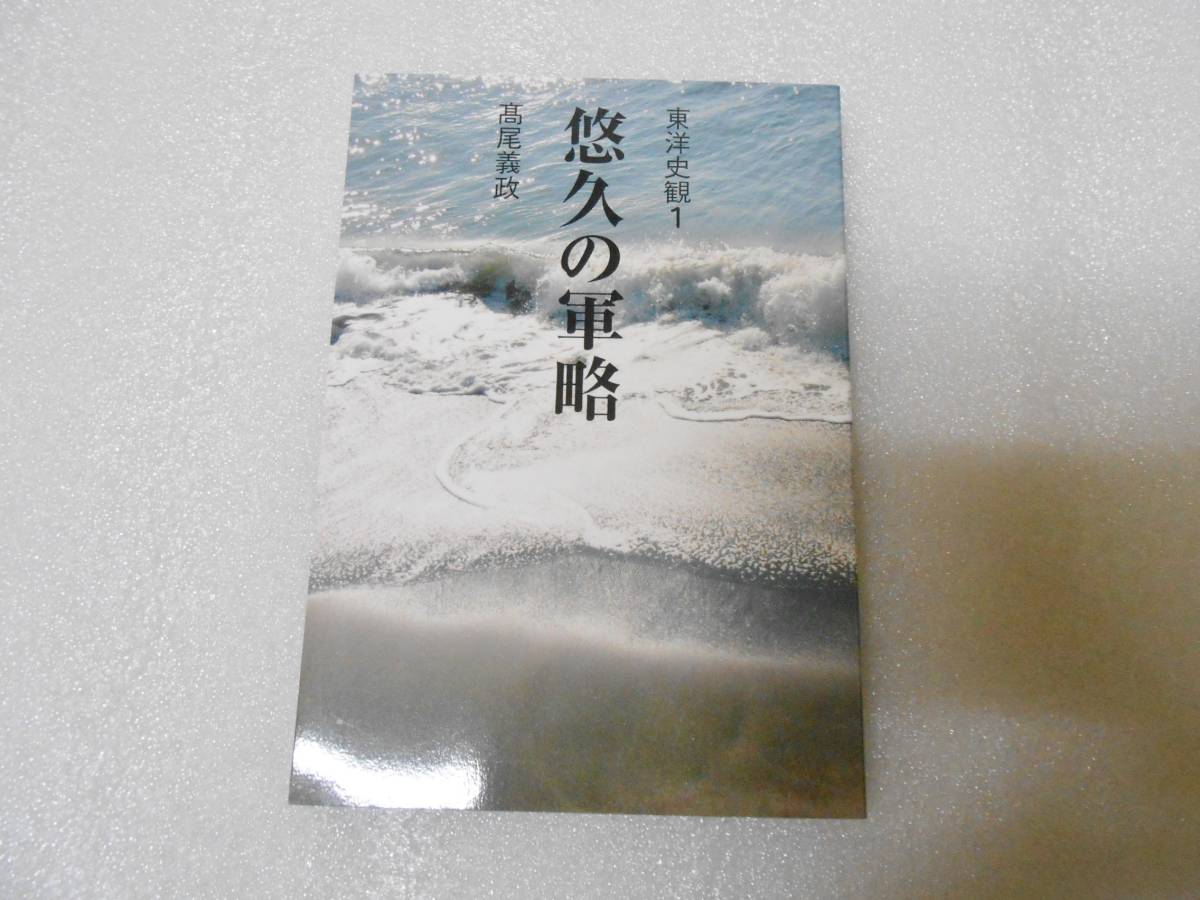 悠久の軍略 東洋史観 (1)  高尾 義政 算命学拍卖