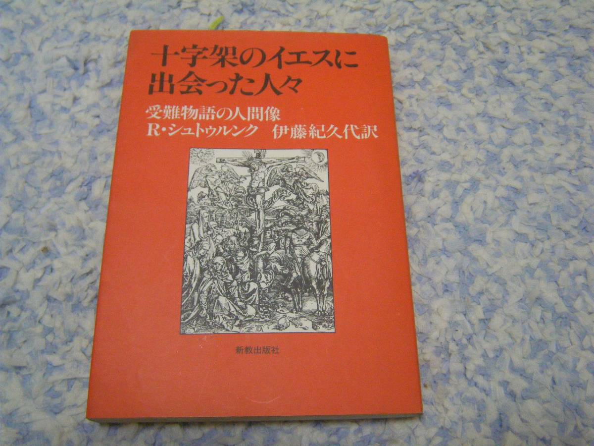 十字架のイエスに出会った人々―受難物語の人間像 R.シュトゥルンク キリスト教拍卖