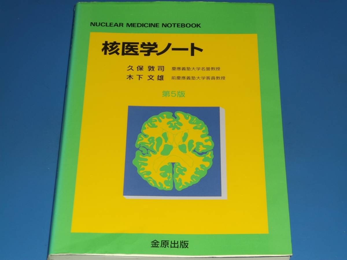 核医学ノート 第5版★慶應義塾大学名誉教授 久保 敦司★前慶應義塾大学客員教授 木下 文雄★金原出版 株式会社★拍卖