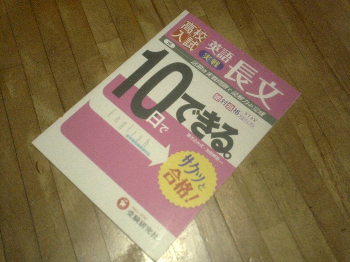 10日でできる 16 実戦英語長文 (高校入試絶対合格プロジェクト)★拍卖
