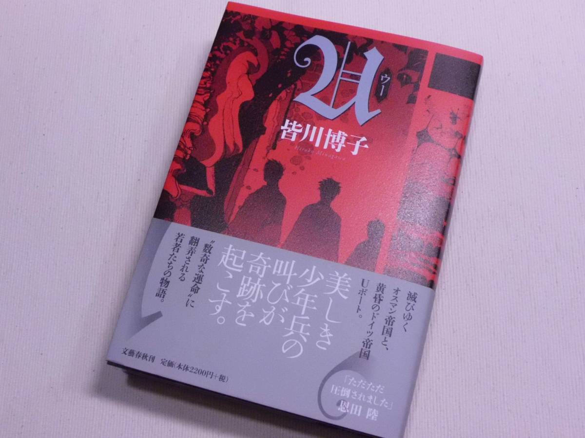 ★U 皆川博子 文藝春秋 初版 U (ウー)★拍卖