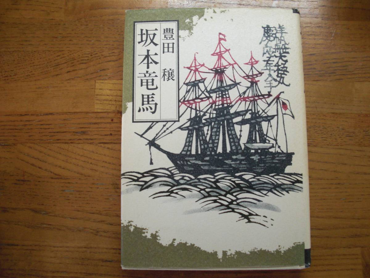 ◎豊田穣《坂本竜馬》◎学研 S.56初版 (単行本)拍卖