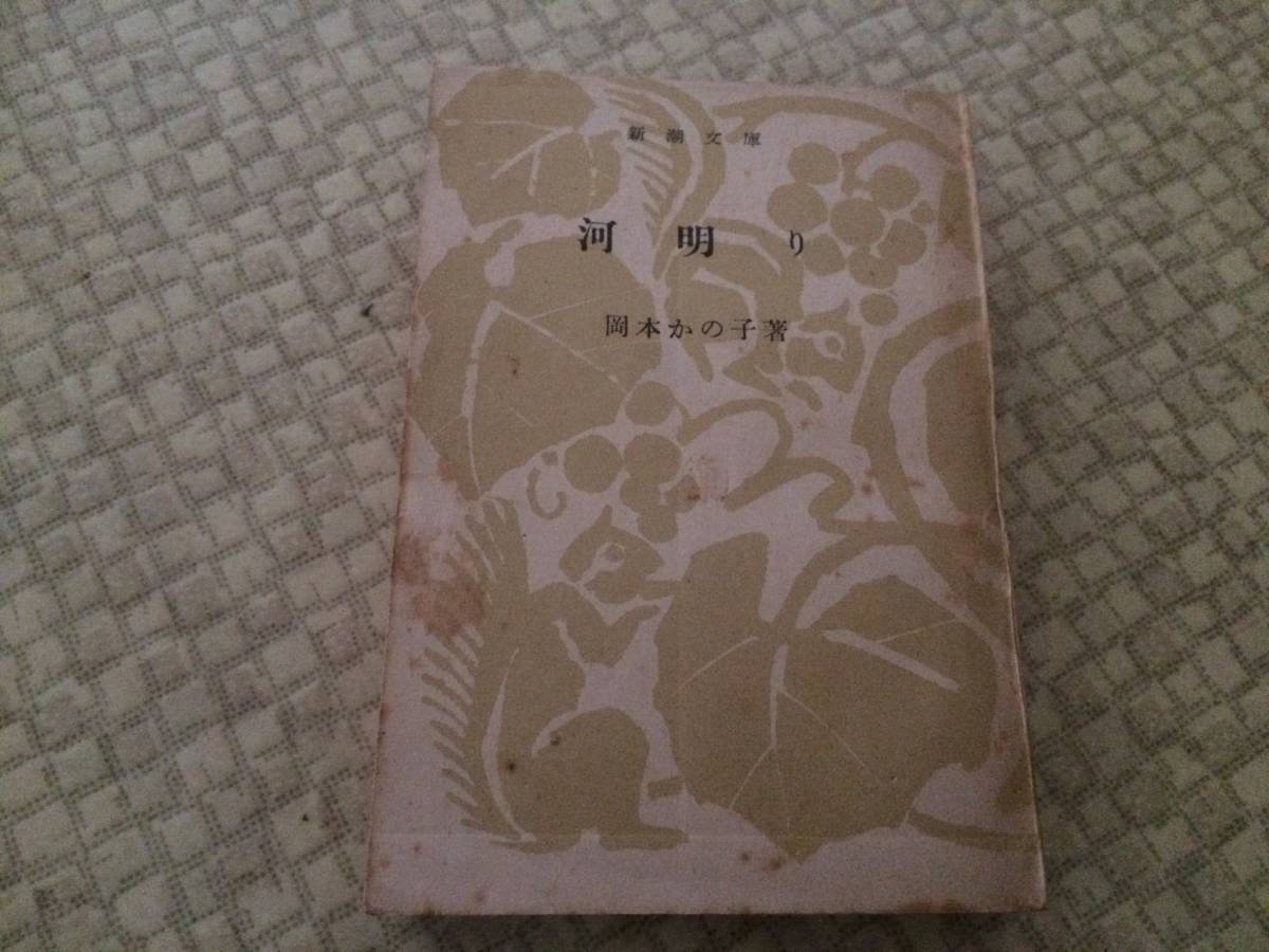 河明かり 昭和23年 初版 岡本かの子 新潮文庫 レア本!拍卖