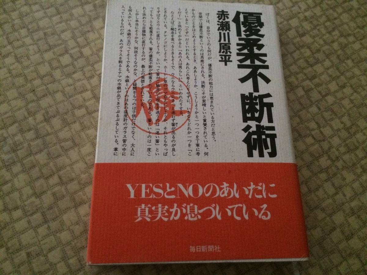 【赤瀬川原平 特選】優柔不断術 1999年 初版 初版 毎日新聞 帯拍卖
