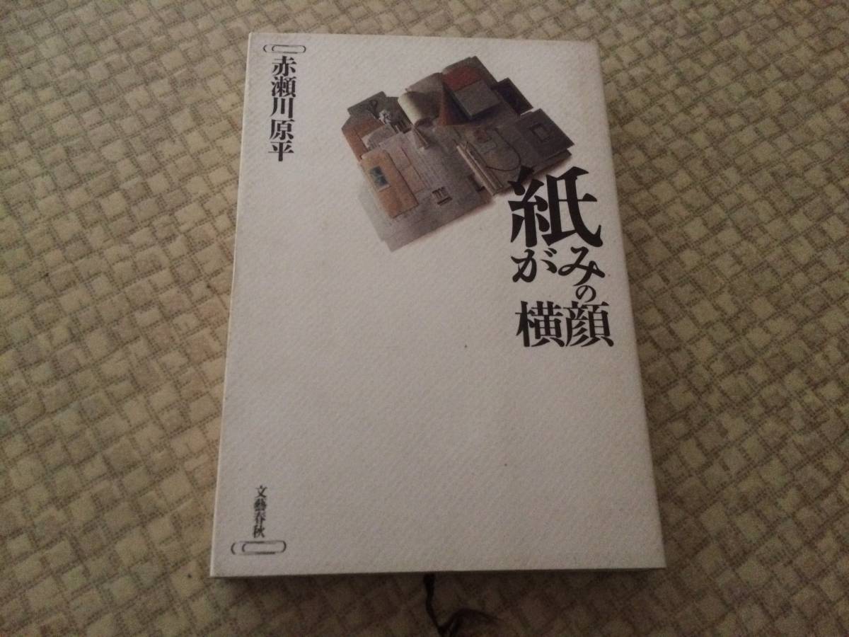 【赤瀬川原平 特選】紙がみの横顔 1992年 初版 文藝春秋拍卖