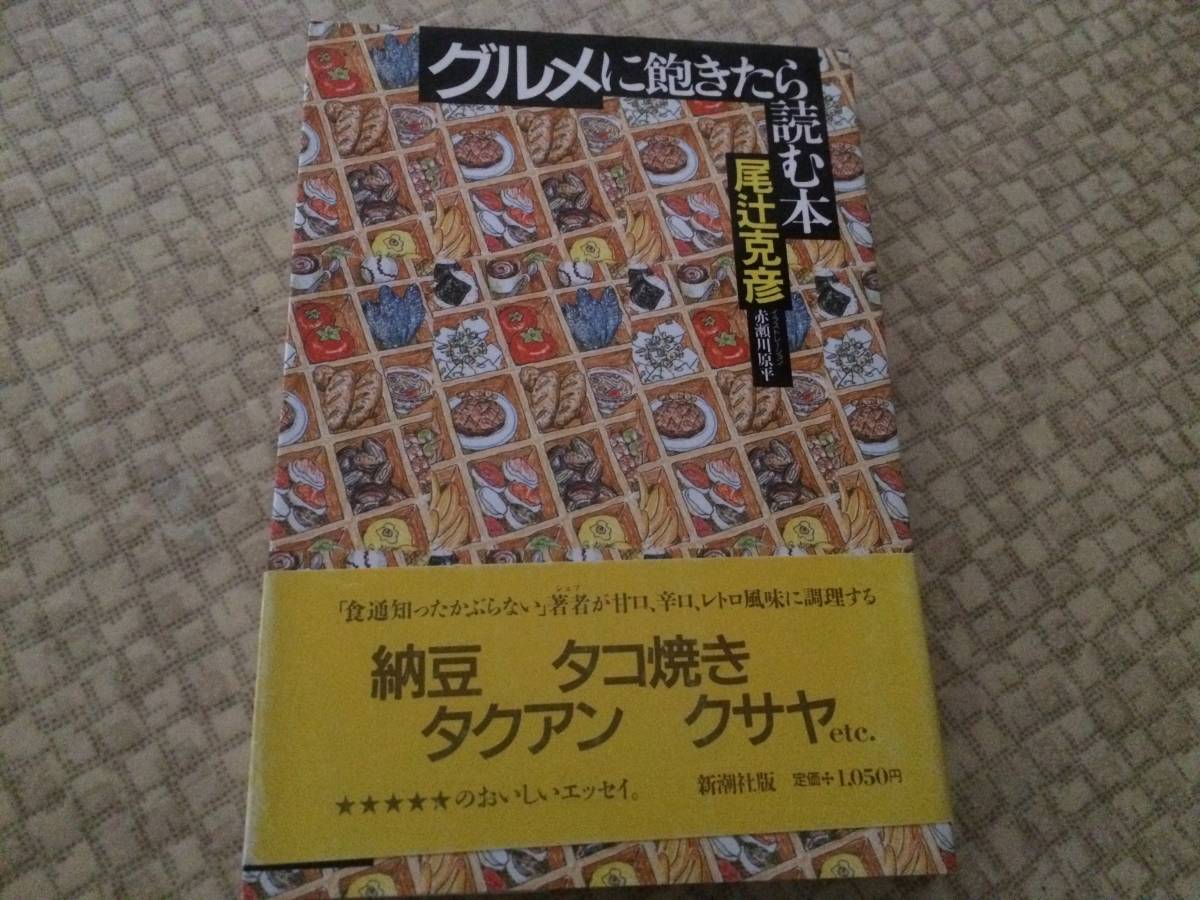 【尾辻克彦 特選】グルメに飽きたら読む本 1989年 初版 新潮社 帯拍卖