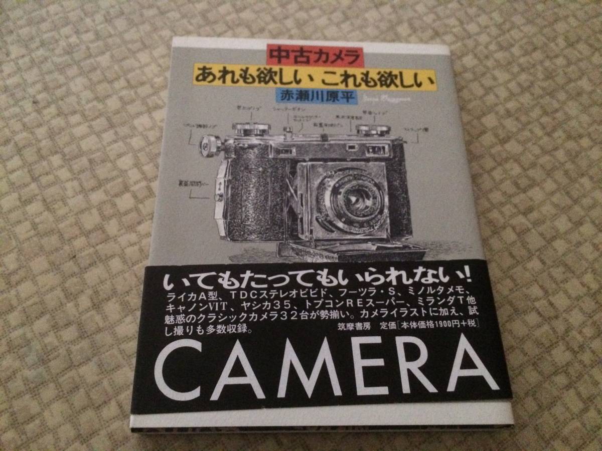 【赤瀬川原平 特選】中古カメラあれも欲しいこれも欲しい 1999年 初版 筑摩書房 帯拍卖
