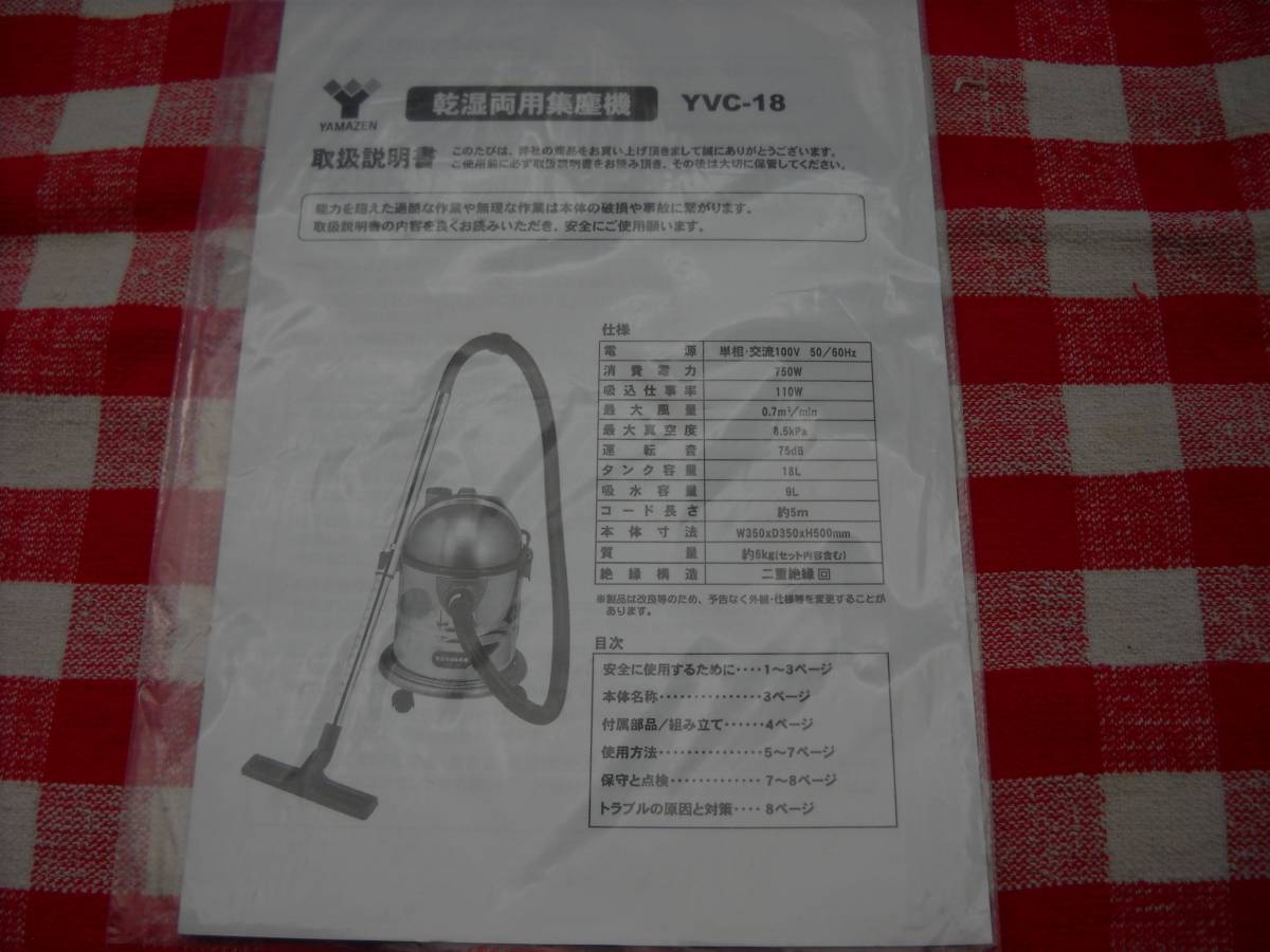 山善 YAMAZEN 乾湿両用集塵機 YVC-18 取扱説明書のみ拍卖