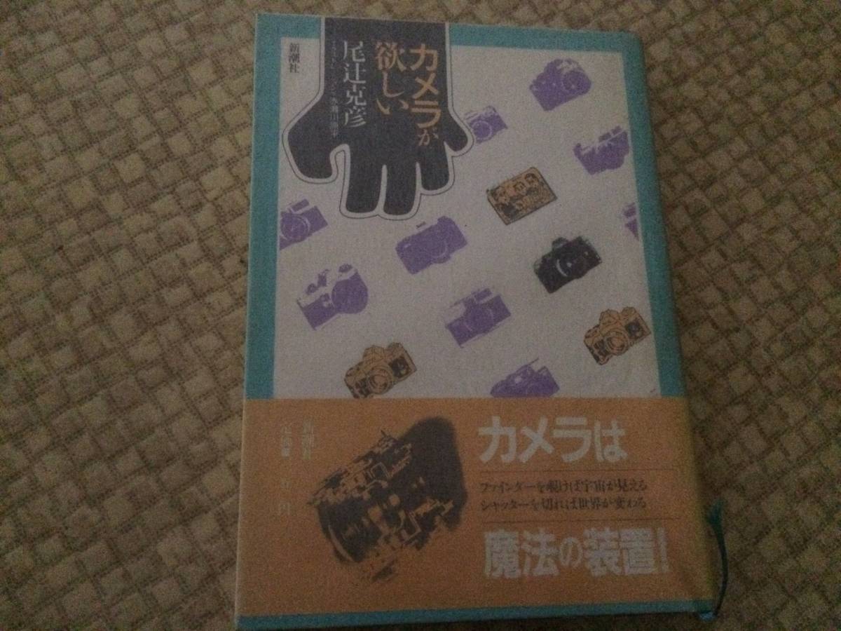 【尾辻克彦 特選】カメラが欲しい 1986年 初版 新潮社 帯拍卖