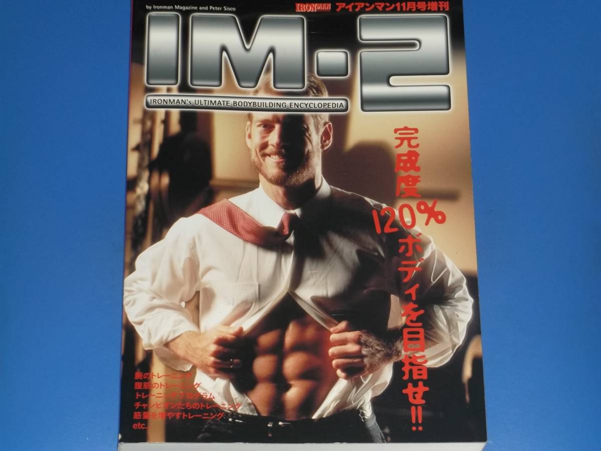 アイアンマン 11月号増刊★完成度120%ボディを目指せ!! IM-2★トレーニング★IRONMAN JAPAN★株式会社フィットネススポーツ★絶版★拍卖