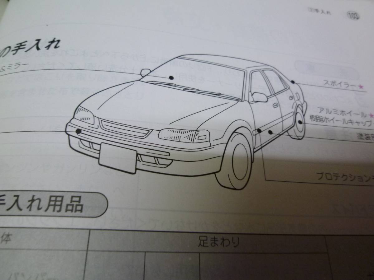 【¥600 即決】トヨタ カローラ E110系 取扱説明書 1996年 【当時もの】拍卖