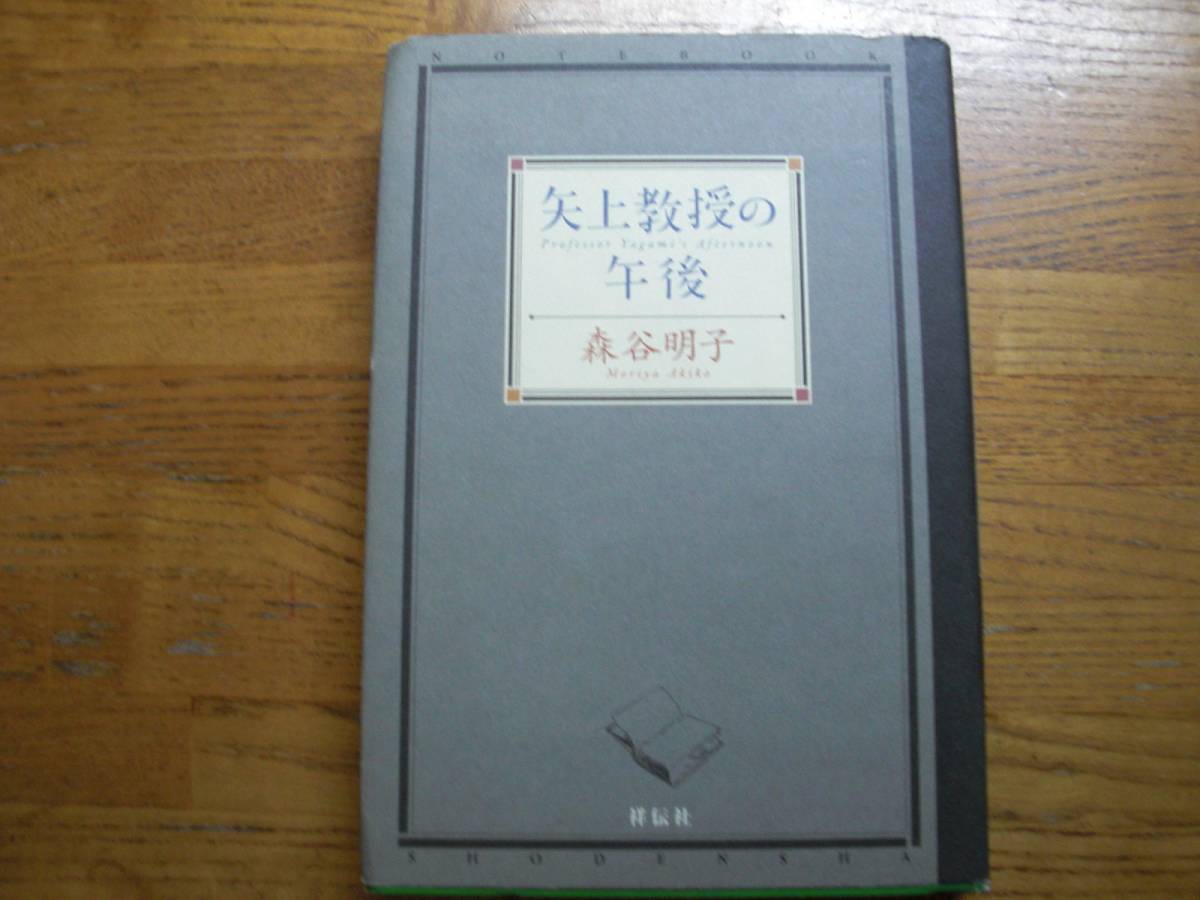 ◎森谷明子《矢上教授の午後》◎祥伝社 初版 (単行本) ◎拍卖