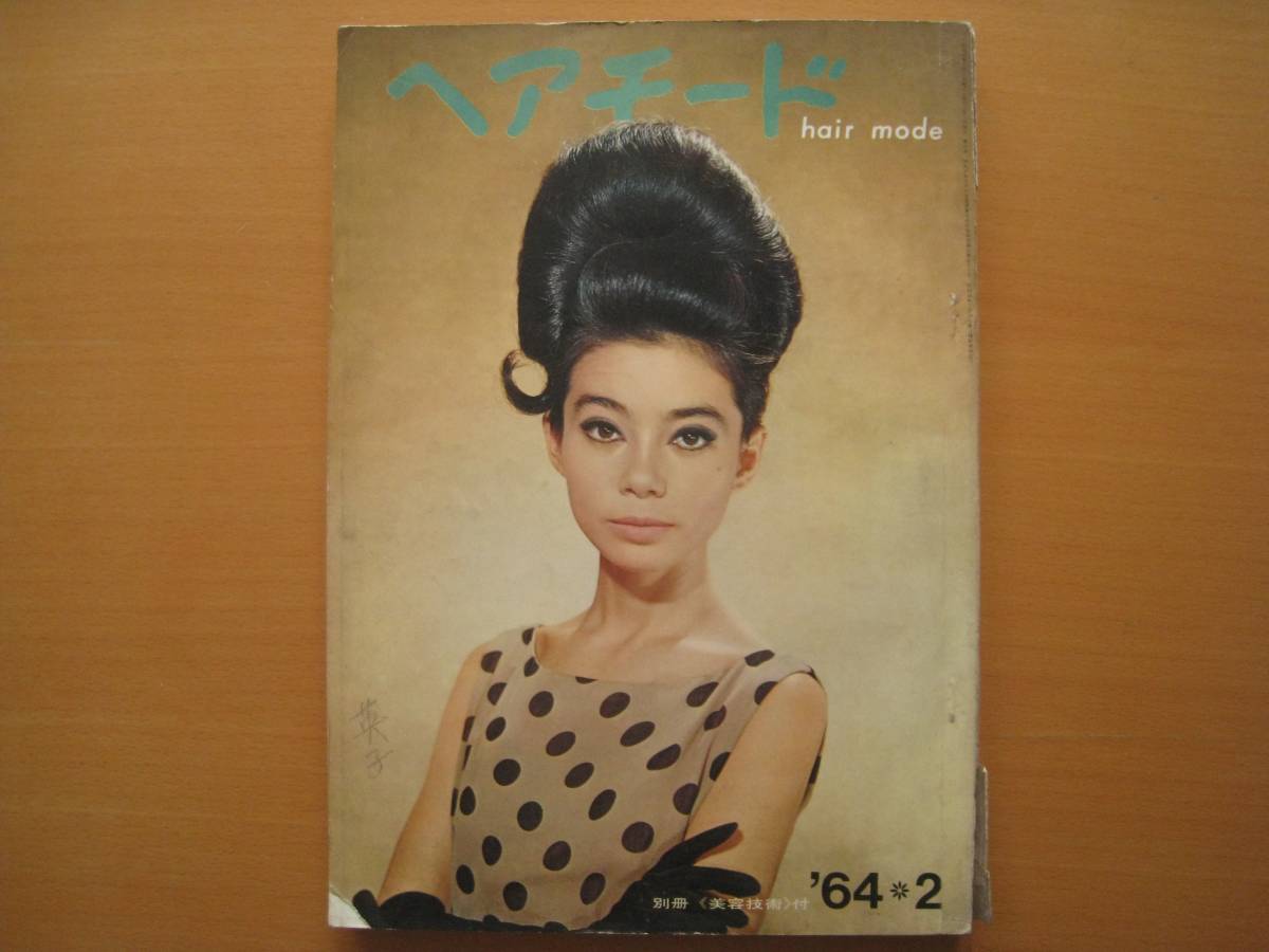 ヘアモード/1964年/昭和レトロ/髪型/ヘアスタイル/60年代/石渡潔/堀部美行/立川ユリ/アンブロペ/ヌーベル・ボブ/シャルム/ロール/スワール拍卖