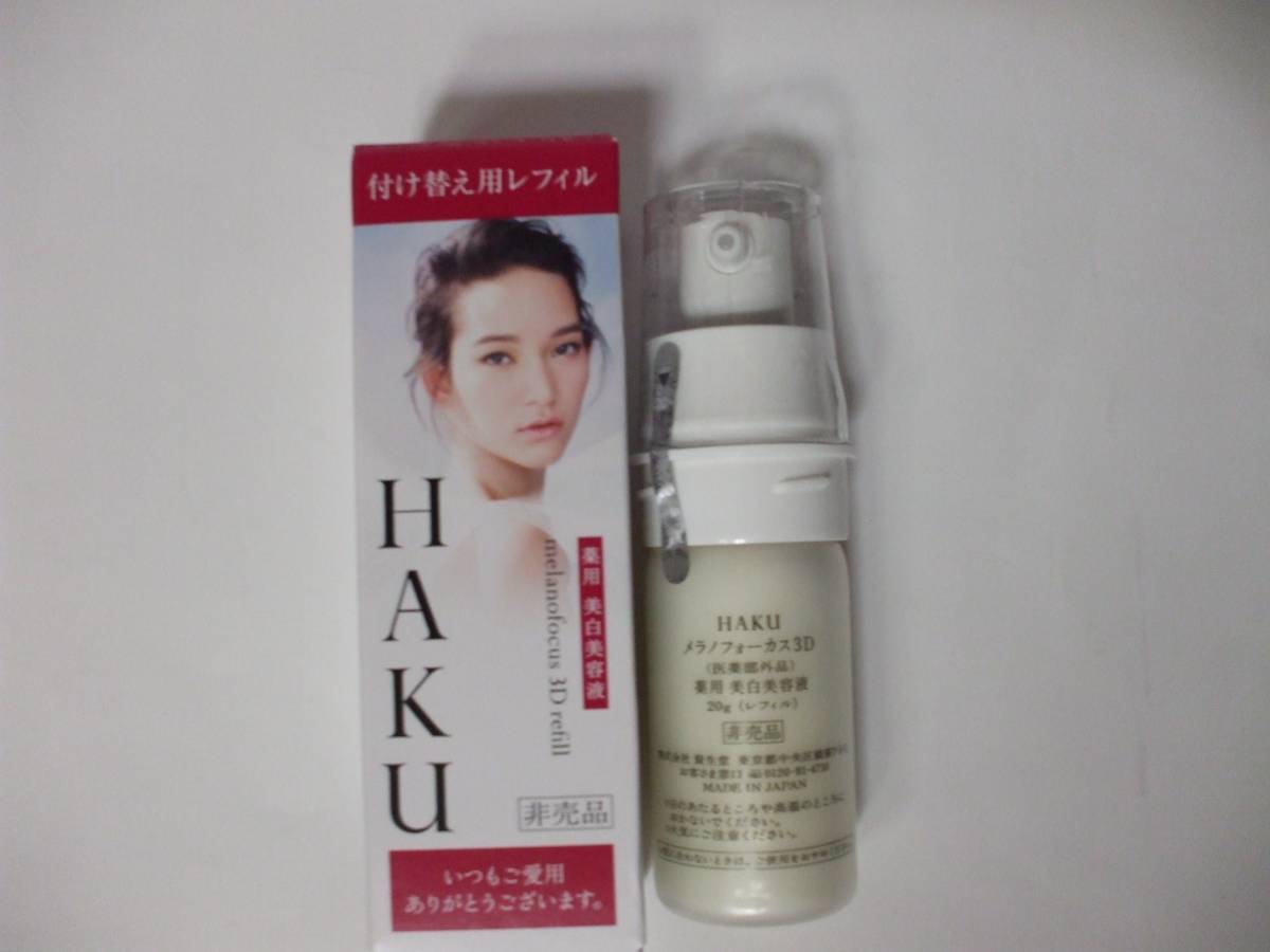 非売品 ☆ 資生堂 HAKU メラノフォーカス3D レフィル 20g ☆拍卖