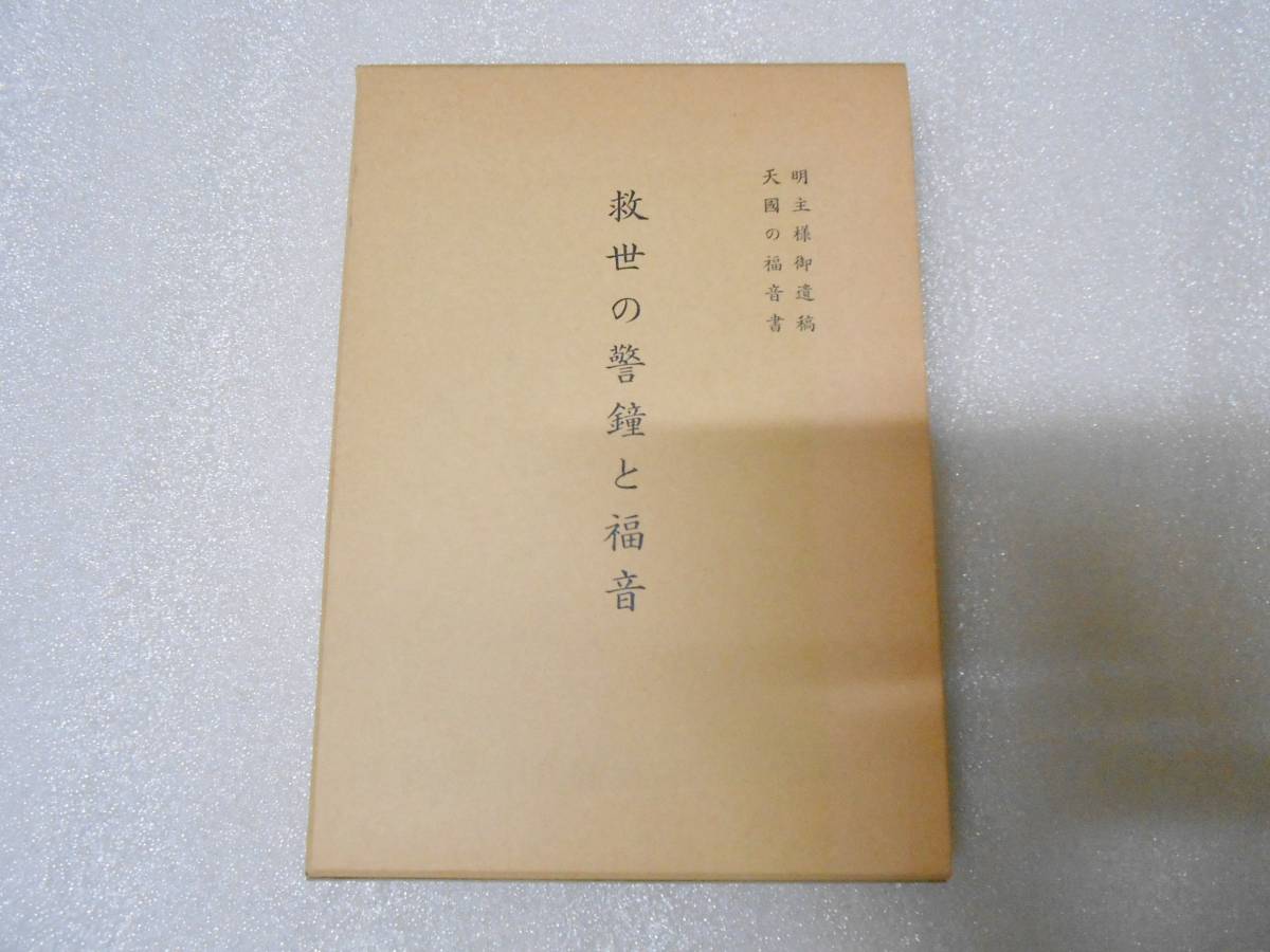 明主様御遺稿 天国の福音書 救世の警鐘と福音  世界浄霊会 岡田茂吉 明主様 世界救世教 メシヤ教拍卖