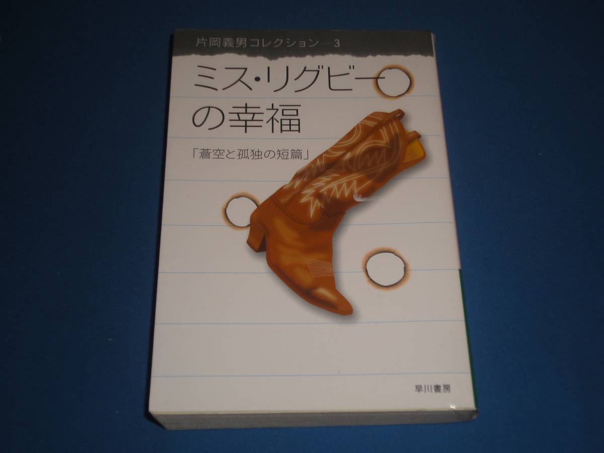 片岡義男★ ミス・リグビーの幸福 ★ハヤカワ文庫拍卖